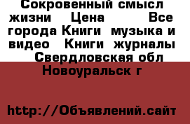 Сокровенный смысл жизни. › Цена ­ 500 - Все города Книги, музыка и видео » Книги, журналы   . Свердловская обл.,Новоуральск г.